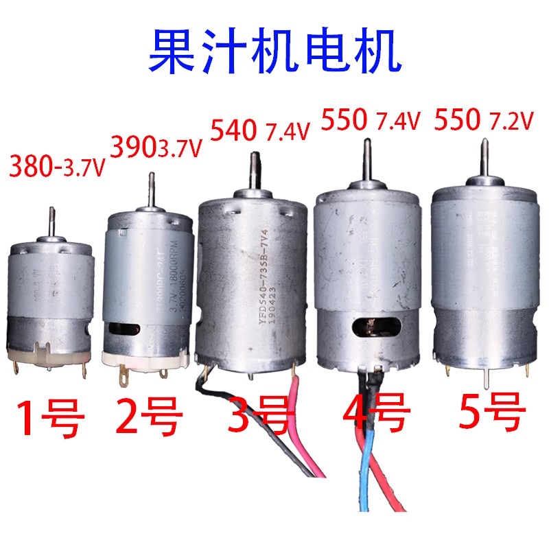 Juicer - มอเตอร์เครื่องปั่นน้ำผลไม้ 550C 540/7.4V 390/380/3.7V แกนพร้อมเกลียว ดีซี